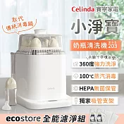 Celinda 賽寧 小淨寶奶瓶清洗機203全能濾淨組(烘乾/蒸氣消毒/HEPA空氣淨化保管/母嬰級安全材質)