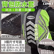 【COMET】反光背包防水套(防雨罩 背包防水套 反光條 登山背包套 書包防水套 防水背包套 背包雨衣/S1107) S號(18-25L)