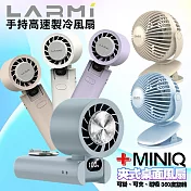 樂米 LARMI 手持高速製冷風扇 LMF08 +MiniQ 360度轉動磁吸夾式強立風扇-完美組 水泥灰