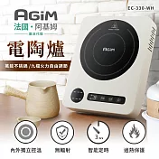 法國-阿基姆AGiM 萬能不挑鍋電陶爐(象牙白)EC-330-WH 震旦代理
