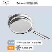 【THANKFUL 膳夫】鋼好鍋系列 - 24cm不鏽鋼煎鍋組 (含可拆手柄)