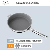 【THANKFUL 膳夫】鋼好鍋系列 - 24cm陶瓷不沾煎鍋組(含可拆手柄)