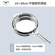 【THANKFUL 膳夫】鋼好鍋系列 - 24cm+28cm 不鏽鋼煎鍋組 (含可拆手柄*1)