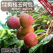 (預購/出貨:5/28~6/8)【阿成水果】高雄大樹36mm剪枝玉荷包 4盒 (3臺斤/盒)
