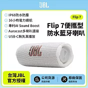 【JBL】 Flip 7 可攜型防水藍芽喇叭(英大公司貨)白色