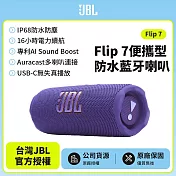 【JBL】 Flip 7 可攜型防水藍牙喇叭(英大公司貨)紫色