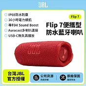 【JBL】 Flip 7 可攜型防水藍牙喇叭(英大公司貨)紅色