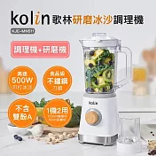 【Kolin 歌林】研磨冰沙調理機KJE-MN511