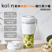 【Kolin 歌林】無線Tritan隨行果汁機KJE-MN501