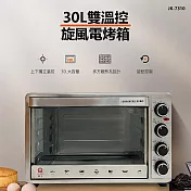 【晶工牌】30L雙溫控旋風電烤箱 JK-7310