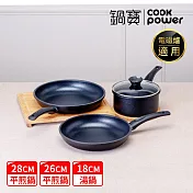 【CookPower 鍋寶】御璽陶瓷不沾三鍋組(28平+26平+18湯附蓋) IH爐可用鍋