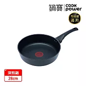 【CookPower 鍋寶】黑曜岩感溫不沾深煎鍋28cm(IH爐可用鍋)