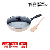 【CookPower 鍋寶】煎大師聚油不沾炒鍋組28cm-四色選(28炒+28蓋+木鏟) 奶茶
