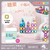 ScienceBaby 雪鑽磁力片 糖果小磁片42PCS 2入組(MNTL Connetix相容) 包裝隨機出貨