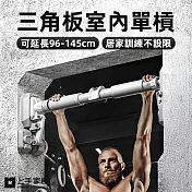 【上手家居】三角板室內單槓 96-145cm(單槓室內/家用單槓/引體向上器/門上單槓/門框單槓) 灰色