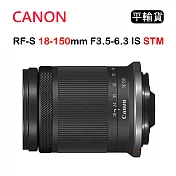 CANON RF-S 18-150mm F3.5-6.3 IS STM (平行輸入) 彩盒
