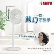SAMPO SK-GA16VBD 16吋智能聲控3D循環DC馬達立扇