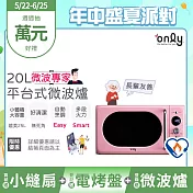 贈小縫扇~【only】微波專家20L美型平台式微波爐OM20-G67E復古粉(微電腦/比機械式更簡單/加熱空間媲美25公升轉盤式)(贈品市價$1990) 粉紅色