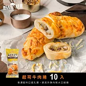 【野人舒食】起司牛肉捲10入