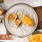 【野人舒食】起司牛肉捲