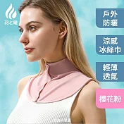 羽和暖swarm 夏日遮陽百搭冰絲巾 防曬遮陽掛脖巾-深空灰/櫻花粉/暗夜黑 櫻花粉