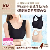 【KM生活】臺灣製MIT頂級涼感天絲棉空氣感運動內衣/無鋼圈美背無痕內衣1入 2色任選 均碼 膚色均碼