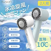 2入分享組 AWSON日本歐森 充插兩用冰風扇手持DC扇/電風扇/USB風扇 AWF-80 可立/冰敷/10秒製冷- 湖水藍+雪花白