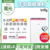 2年耗材組~【only】高CP款6-8坪除濕機OH06-Y37(加強乾衣/抗菌清淨濾網/1級節能/6公升)(贈原廠濾網×4可用2年) 白色