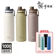 【掌廚可樂膳】316不鏽鋼手提運動瓶1000ml-大地棕 贈真空不鏽鋼保溫杯340ml(顏色隨機)