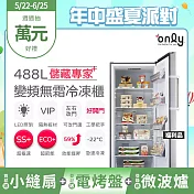 贈小縫扇~【only】儲藏專家488L立式變頻無霜冷凍櫃OU488-NG05ZI福利品(節能省電/488公升直立式/贈品市價$1990) 銀色