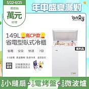 贈小縫扇~【only】高CP款149L臥式冷凍櫃OC149-NK01Z福利品(149公升上掀式/耗電量與變頻相仿/贈品市價$1990) 白色