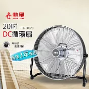 【勳風】20吋 DC直流變頻工業風循環扇/電風扇HFB-S0820