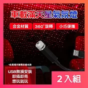 CS22 車載戶外USB滿天星氣氛燈-2入 紅燈光款