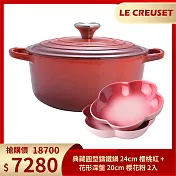 Le Creuset 典藏圓型鑄鐵鍋 24cm 櫻桃紅+花形深盤 20cm 櫻花粉 2入