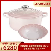 Le Creuset【貝殼粉】典藏圓形鑄鐵鍋 22cm+永恆花蕾系列 深盤 20cm