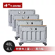 【臺灣樹德】MIT臺灣製 FB-5336DR 清水模摺疊收納箱-4入組(附實木上蓋2入+萬向輪8入)