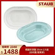 Staub 橢圓形深盤 25cm 2入組 (白松露/鼠尾草)