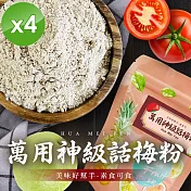 【cammie】美味好幫手 話梅粉(全素-50g/包)x4包