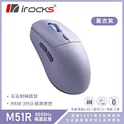 i-Rocks M51R 無線/三模/電競滑鼠/藍芽/8K回報/輕量化-薰衣紫  薰衣紫