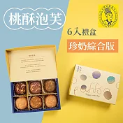 《烘焙雅集》桃酥泡芙6入禮盒(珍奶綜合版)