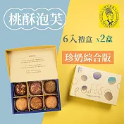 《烘焙雅集》桃酥泡芙6入禮盒(珍奶綜合版)X2盒