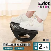 【E.dot】超值2入組防翹二郎腿辦公擱腳凳 (可搖擺按摩) 黑色