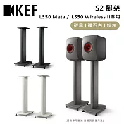 KEF S2腳架 LS50 Meta LS50 Wireless II 專用腳架 臺灣公司貨 鈦灰