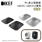 KEF P1 桌上型底座 LSX II / LSX II LT 專用底座 臺灣公司貨 銀