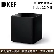 KEF Kube 12 MIE 12吋前置主動式重低音揚聲器 喇叭 臺灣公司貨