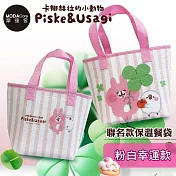 【臺歐】卡娜赫拉的小動物聯名款保溫餐袋 粉白幸運款 可愛實用 生活必備