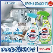 (2瓶任選超值組)日本KAO花王-SUPER泡洗淨浴室除垢防霉消臭泡沫噴霧清潔劑350ml/瓶 (衛浴磁磚粉紅漬清洗,洗手台排水口除黏液,浴缸去皂垢中性洗劑) 草本(綠)*2瓶