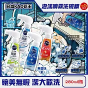 (2瓶任選超值組)日本KAO花王-珂珂透噴槍型酵素去重油汙除漬泡沫噴霧洗碗精280ml/瓶(CLEAR食器洗滌清潔劑,餐具砧板海綿洗碗凝露,水槽流理臺消臭洗潔精) 葡萄柚(藍白)*2瓶