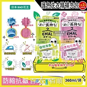 (2袋任選超值組)日本KAO花王-EMAL精緻衣物防縮抗褶皺護色香氛洗衣精補充包360ml/袋(衣物柔軟芳香洗劑,除汗臭襪臭潮濕悶臭,滾筒式/直立式洗衣機皆適用) 植物清香(黃)*2袋