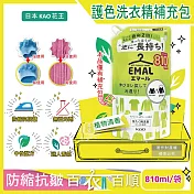 日本KAO花王-EMAL精緻衣物防縮抗褶皺護色香氛洗衣精補充包810ml/袋(衣物柔軟芳香洗劑,除汗臭襪臭潮濕悶臭,滾筒式/直立式洗衣機皆適用) 植物清香(黃)